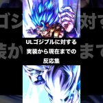 ULTRAゴジータブルーに対する実装から現在までの反応集 #ドラゴンボールレジェンズ #dragonballlegends