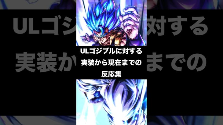 ULTRAゴジータブルーに対する実装から現在までの反応集 #ドラゴンボールレジェンズ #dragonballlegends