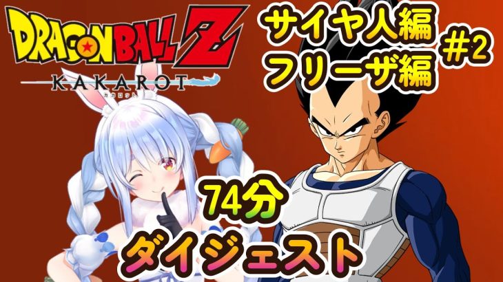 兎田ぺこらの『ドラゴンボールZカカロット サイヤ人編+フリーザ編＃2』ダイジェスト【2024/04/23/ホロライブ切り抜き】※ネタバレあり