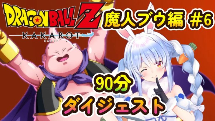 兎田ぺこらの『ドラゴンボールZカカロット 魔人ブウ編＃6』ダイジェスト【2024/04/27/ホロライブ切り抜き】※ネタバレあり