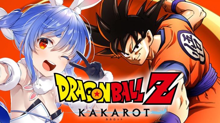 【ドラゴンボール Z KAKAROT】完全初見によるドラゴンボールZ カカロット！！！！！！！！！！！！！ぺこ！【ホロライブ/兎田ぺこら】※ネタバレあり