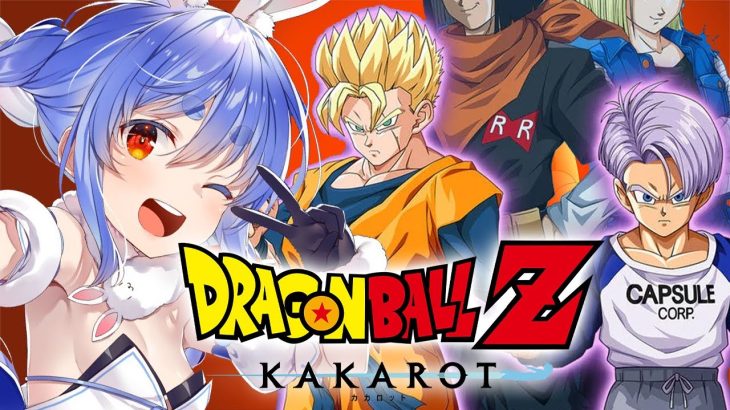 【ドラゴンボール Z KAKAROT】完全初見によるドラゴンボールZ カカロット！！！！！！！！！！！！！ぺこ！【ホロライブ/兎田ぺこら】※ネタバレあり