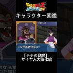 【ドラゴンボールZ Sparking! METEOR】サイヤ人大猿化のチチの見解【キャラ図鑑】 #shorts