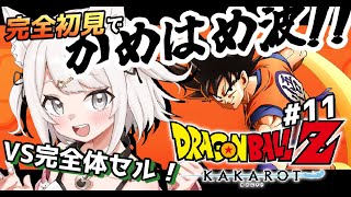 【ドラゴンボールZ カカロット】セルゲーム当日！VS完全体セル！戦慄の人造人間編！完全初見！ミリしらで楽しむ！！！part11 #女性実況【DRAGONBALL Z KAKAROT】【Vtuber】