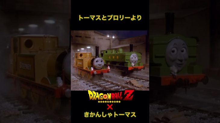 トーマスとブロリーより…ドラゴンボールZ❌きかんしゃトーマス　#きかんしゃトーマス　#トップハム ・ハット狂　#ドラゴンボールZ #ブロリーMAD