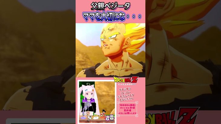 【ドラゴンボールZカカロット】名言！愛の戦士ベジータ 家族への最後の言葉  　#dragonballzkakarot #ドラゴンボールz #愛夢みん