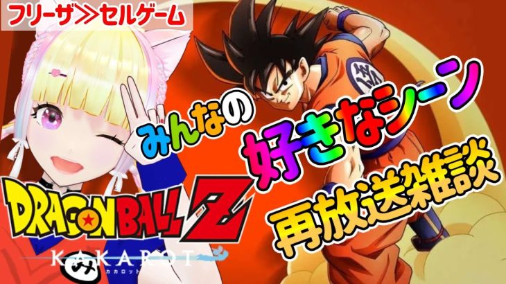 【ドラゴンボールZカカロット】4/28 みんなが好きなシーンを見ながらドラゴンボール語ろう！【ネタバレあり】