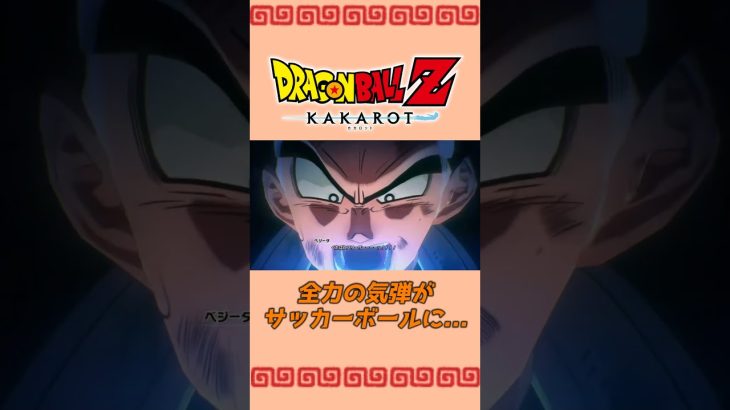 キェ！で吹っ飛ばされるベジータのグミ撃ち【ドラゴンボールZカカロット】#shorts #2人実況#ドラゴンボール #アニメ