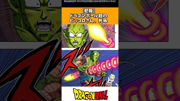 【悲報】ドラゴンボール超のピッコロさん、死亡 #ドラゴンボール #shorts