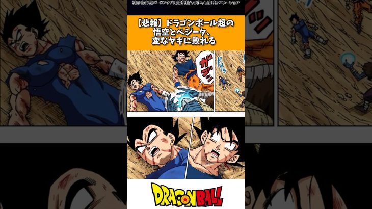 【悲報】ドラゴンボール超の悟空とベジータ、変なヤギに敗れる #ドラゴンボール #shorts