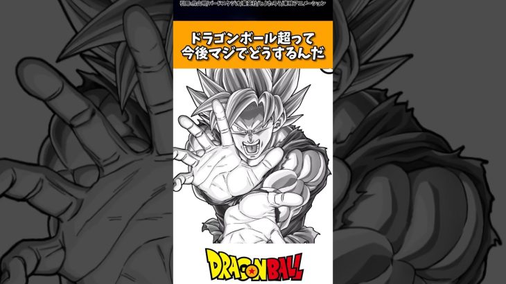 ドラゴンボール超って今後マジでどうするんだ #ドラゴンボール #shorts