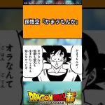 孫悟空「かまうもんか」#ドラゴンボール #ドラゴンボール反応集 #shorts