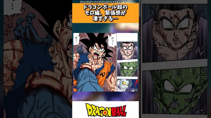 ドラゴンボール超のモロ編の緊張感が凄すぎる… #ドラゴンボール #shorts