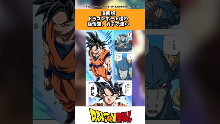 漫画版ドラゴンボール超の孫悟空さん、ガチで強い#ドラゴンボール #shorts