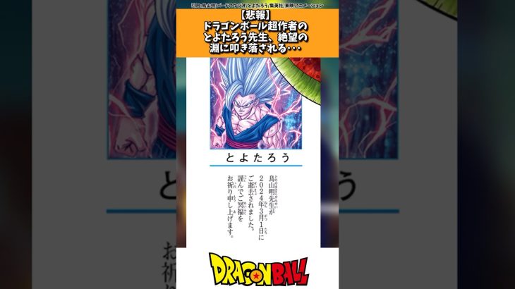 【悲報】ドラゴンボール超作者のとよたろう先生、絶望の淵に叩き落とされる… #ドラゴンボール #shorts