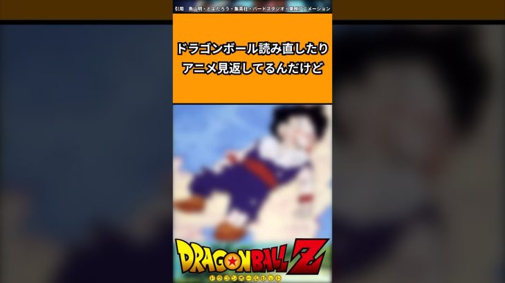 ドラゴンボール読み直したりアニメ見返してるんだけど#ドラゴンボール #ドラゴンボール反応集 #shorts