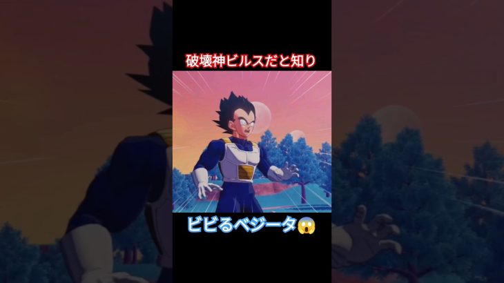 破壊神にビビるベジータ #shorts #ドラゴンボール超  #ドラゴンボールzカカロット #dlc  #ベジータ  #ビルス