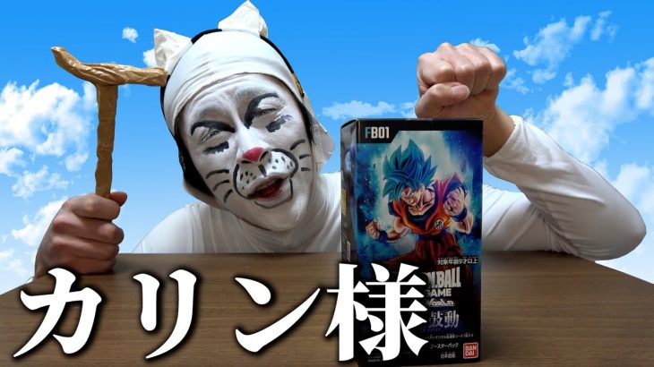 【開封】カリン様がドラゴンボールカードゲームで一攫千金を狙うようです