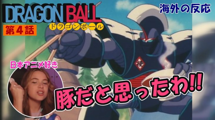 【ドラゴンボール ４話】アニメ大好きネキの推理が冴えわたる…？！／海外の反応