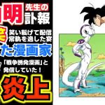 【「ドラゴンボールは戦争誘発漫画だ」】鳥山明先生の訃報を笑い転げ配信した漫画家が炎上【#少年ジャンプ 】反応集