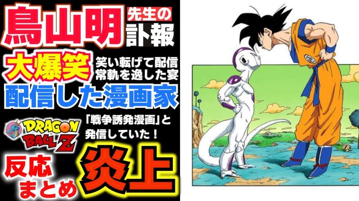 【「ドラゴンボールは戦争誘発漫画だ」】鳥山明先生の訃報を笑い転げ配信した漫画家が炎上【#少年ジャンプ 】反応集