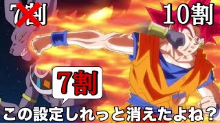 【ドラゴンボール】ビルスがゴッドに対して７割の力で戦った設定絶対消えたよね？