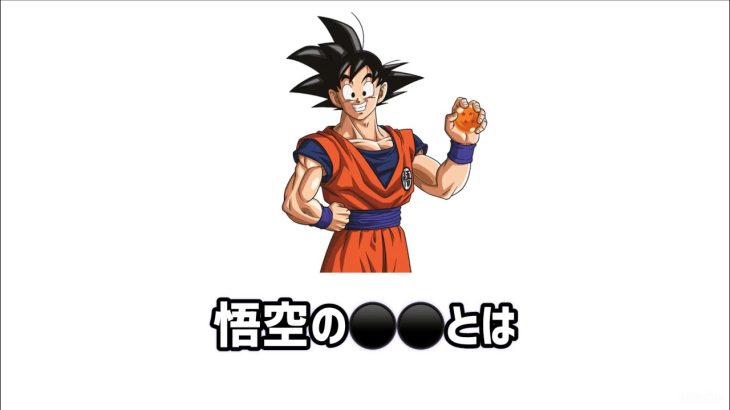 ドラゴンボールの驚愕の事実　#ドラゴンボール  #雑学