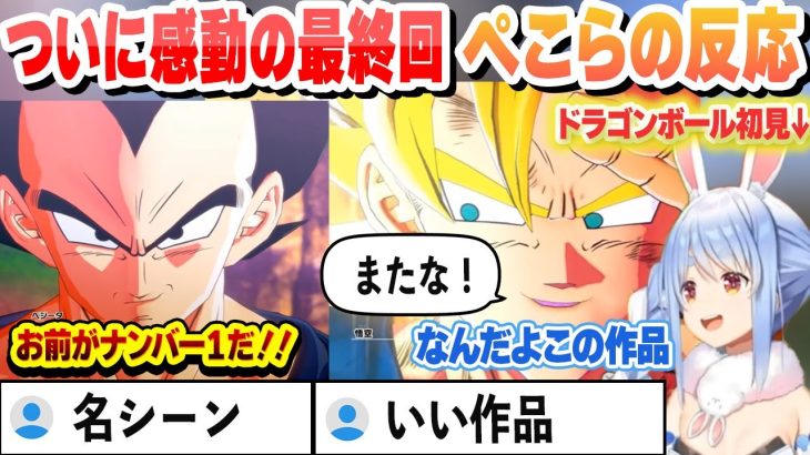 ドラゴンボール感動の最終回 素晴らしい反応を見せるぺこら【兎田ぺこら/ホロライブ/切り抜き】