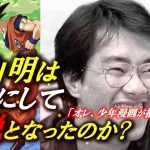 鳥山明「オレは少年漫画がいい！」ドラゴンボールを生み出した天才の人生とは?