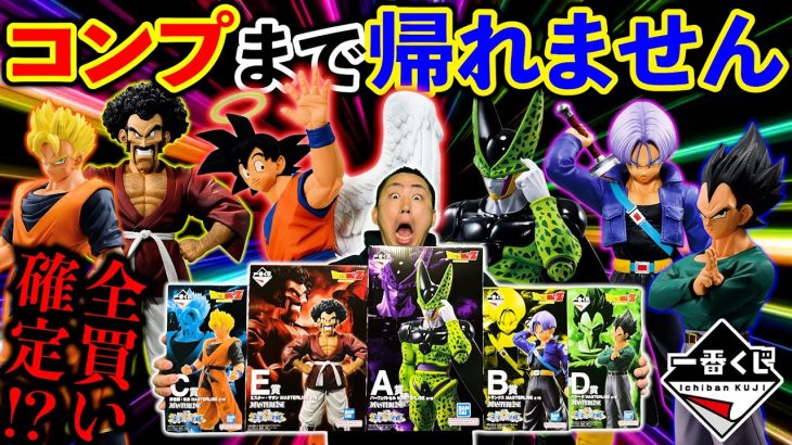 【一番くじ】ドラゴンボール！ラストワン賞がエグすぎる！破産確定くじコンプまで引く！（一番くじ、一番賞、ドラゴンボール）