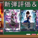 【ドラゴンボールフュージョンワールド】最新弾烈火の闘気新カードを解説！！遂に来たベジットや合体ザマスを徹底考察！！#ドラゴンボール #フュージョンワールド #ドラゴンボールフュージョンワールド