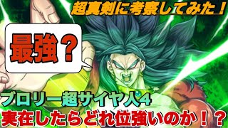 【ドラゴンボール】最恐の戦士！？もし超サイヤ人４のブロリーが存在したらどれくらい強いのか考察してみた！