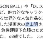 【ドラゴンボール】鳥山先生が亡くなられたときの自分