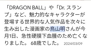 【ドラゴンボール】鳥山先生が亡くなられたときの自分