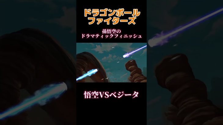 【ドラゴンボールファイターズ】　孫悟空のドラマティックフィニッシュ　#ドラゴンボール　#ドラゴンボールファイターズ　#ドラゴンボールz #孫悟空　#ベジータ