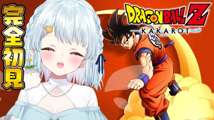 #01【ドラゴンボールZ:KAKAROT】初めましてのドラゴンボール！！！【Vtuber/心寧 はな】※ネタバレ注意