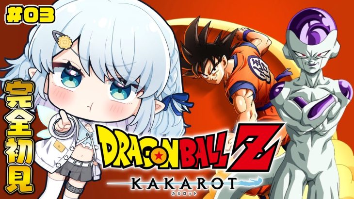 #03【ドラゴンボールZ:KAKAROT】はじめましてのドラゴンボール！！【Vtuber/心寧 はな】※ネタバレ注意