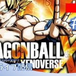 【楽しみ】 ドラゴンボール ゼノバース 【ライブ配信】 #1 ※ネタバレあります