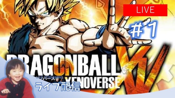 【楽しみ】 ドラゴンボール ゼノバース 【ライブ配信】 #1 ※ネタバレあります