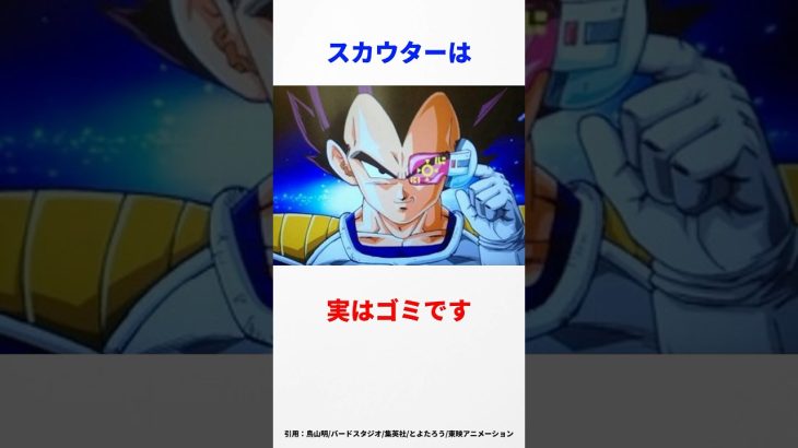 【ドラゴンボール】作中1のポンコツ機器スカウターがやばい笑　#ドラゴンボール #ベジータ