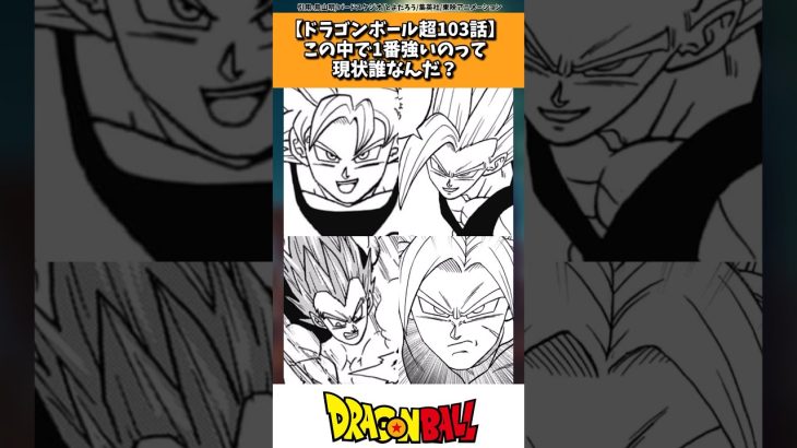 【ドラゴンボール超103話】結局この4人の中で誰が1番強いんだ？ #ドラゴンボール #shorts