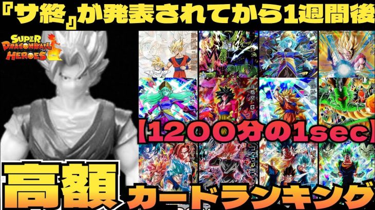 【ドラゴンボールヒーローズ】サ終発表された割には値段保ってる⁉︎ 1200分の1sec 現在レートランキングTOP15 #sdbh #ドラゴンボールヒーローズ #ドラゴンボール #mm4 #ランキング