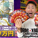 【ドラゴンボール】1枚約30万円の超高額カードを狙え！まさかの結果がエグすぎた。（烈火の闘気、ドラゴンボール、フュージョンワールド）