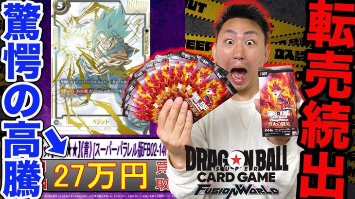 【ドラゴンボール】1枚約30万円の超高額カードを狙え！まさかの結果がエグすぎた。（烈火の闘気、ドラゴンボール、フュージョンワールド）