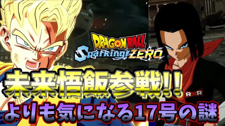 【ドラゴンボール】未来悟飯参戦決定！よりも気になる17号の謎に関して最新PV「師弟」徹底解説・情報まとめ【スパーキングゼロ】