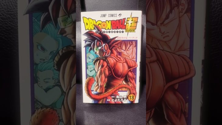 ドラゴンボール超18巻のコミックです。