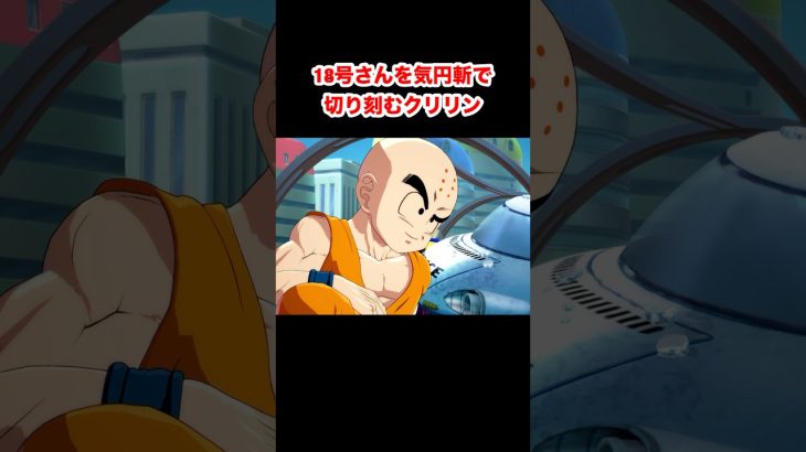 18号さんを気円斬で切り刻むクリリン #ドラゴンボール #dragonball #ドラゴンボールファイターズ #dragonballfighterz #Shorts