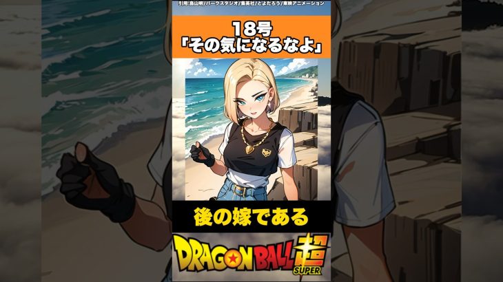 18号【その気になるなよ】#ドラゴンボール #ドラゴンボール超 #shorts