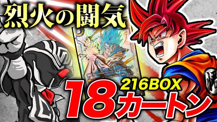 【本日発売】烈火の闘気18カートン(216BOX)開封でベジットブルーのスーパーパラレル本気で狙った結果…‼️【ドラゴンボールカードゲーム】