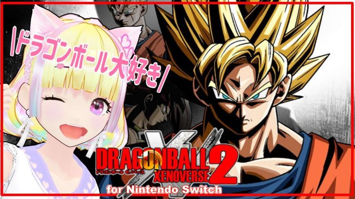 【ドラゴンボール ゼノバース2】初見プレイ！ドラゴンボールの歴史を守ります【ネタバレあり】